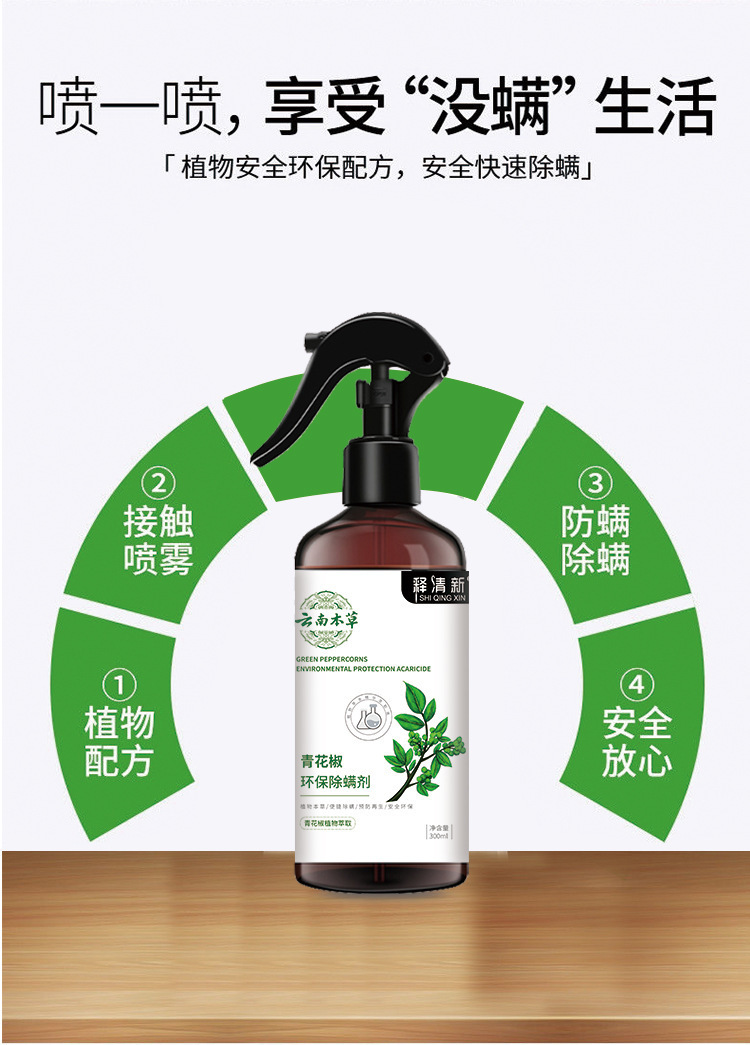 腾辉除螨喷雾剂云南本草青花椒环保除螨剂家用床上去螨喷雾剂批发