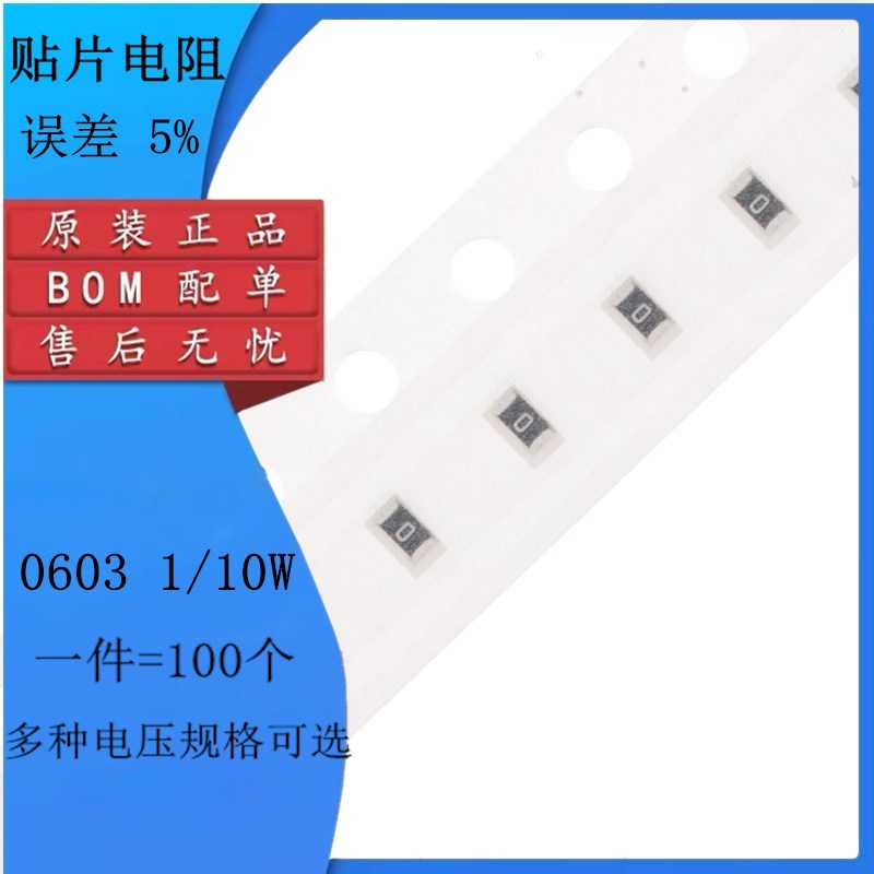 0603贴片电阻5% 1r 10r 100欧 1k 4.7k 10k 47k 100k欧姆 1m 4.