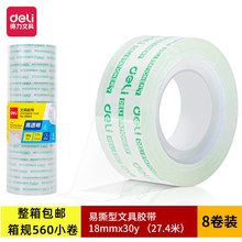 得力30065高透学生文具小胶带透明胶带18mm*30y(27.4米)8卷/筒