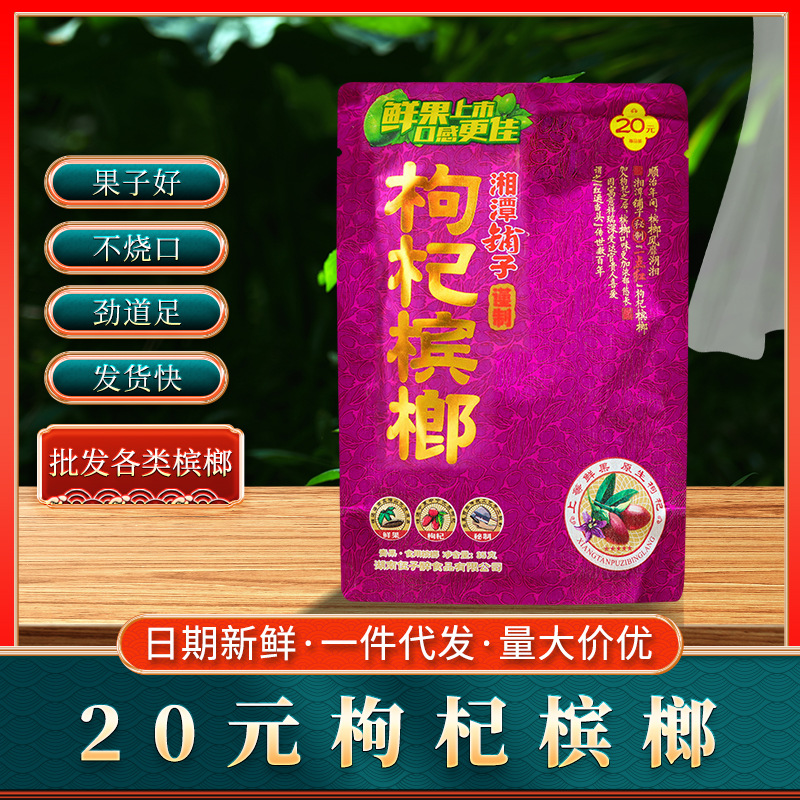 伍子醉湘潭铺子20元枸杞槟榔正品枸杞冰榔冰狼独立带
