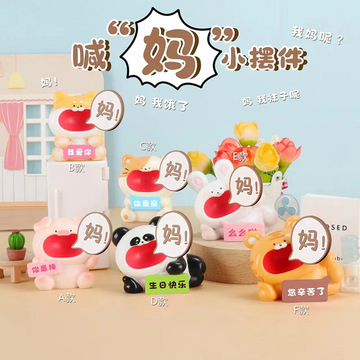 抖音爆款可爱有趣喊妈摆件树脂工艺品桌面装饰品创意礼品一件代发