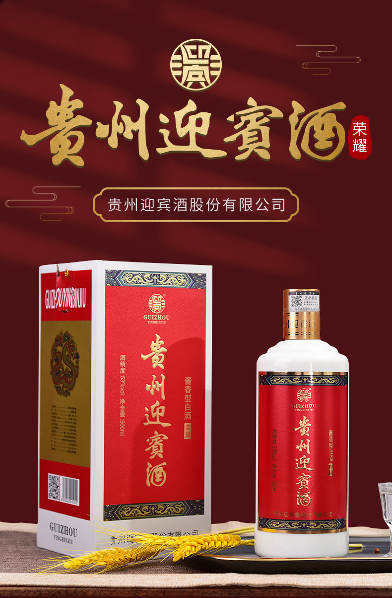 贵州迎宾酒 荣耀53度酱香型白酒 春节送礼 年货节礼盒