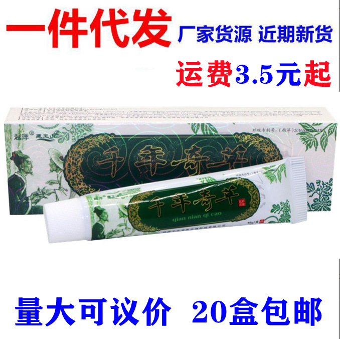 千年奇草乳膏千年奇草软膏 皮肤乳膏 越洋-阿里巴巴