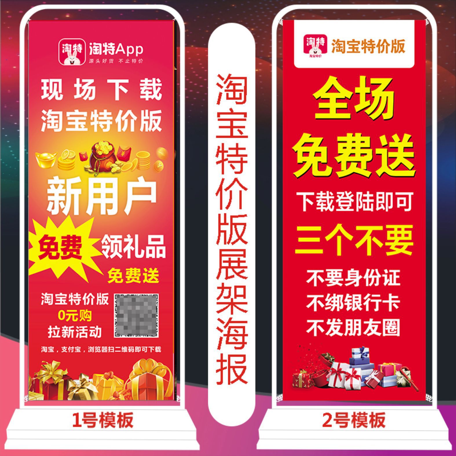 淘特淘宝特价版推广海报宣传单易拉宝地推展架工作牌金属物料见描