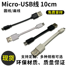 注塑10厘米安卓USB电源线两芯PVC面条线Micro接口短充电线10cm扁