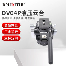 厂家现货DV04P二维全景液压云台 DMIDITIR便携稳定摄影观鸟云台