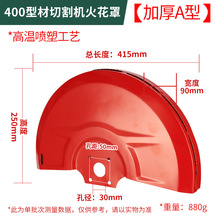 400型材切割机火花罩配件砂轮片保护罩皮带罩壳切割片安全防护罩
