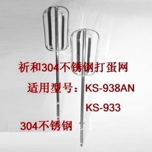 批发祈和打蛋器配件KS-933KS-938AN打蛋网不锈钢打蛋棒搅拌棒打蛋