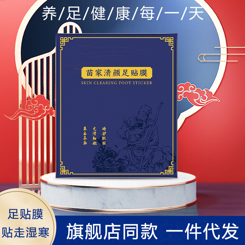 苗家清颜足贴膜贴走湿寒养颜舒缓调理健康足部护理足贴膜