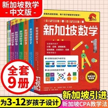 新加坡数学中文版 全9册 数学思维启蒙CPA教学法学前小学1-6年级