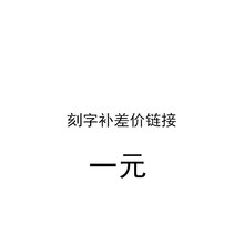 王驴文具补差价1份一元需要多少缺多少拍多少请联系客服具体情况