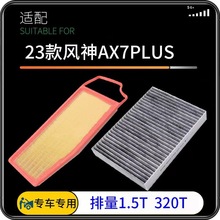 适配23款风神AX7 PLUS空气空调滤芯1.5T 320T发动机空气格机油格