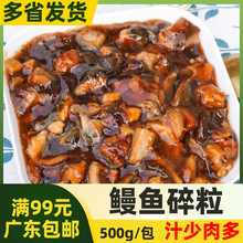 食在广蒲烧鳗鱼碎肉500g鳗鱼碎肉粒日式寿司烤鳗鱼鳗鱼炒饭炒鳗鱼