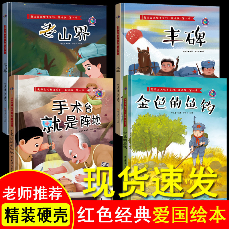 4册精装硬壳绘本红色经典故事连环画抗日英雄儿童爱国教育读本