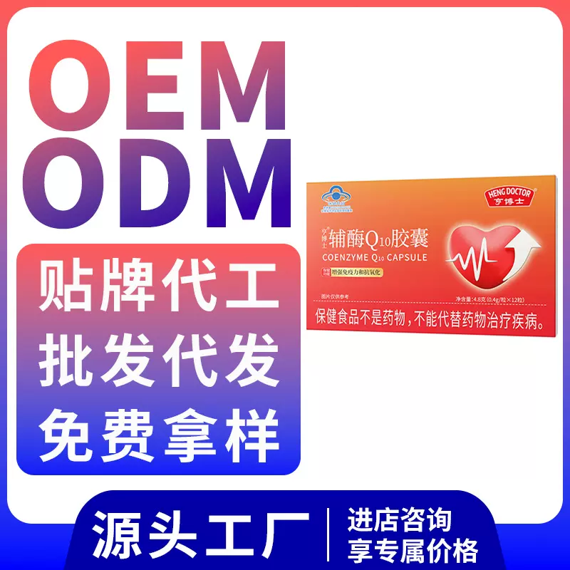 定制辅酶q10胶囊高含量增强免疫力蓝帽厂家批发代发贴牌oem代工
