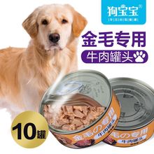 金毛拉布拉多狗罐头大型犬狗狗零食湿粮全犬种牛肉狗粮伴侣拌饭