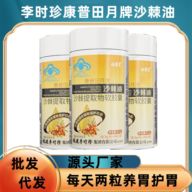 李时珍沙棘提取物软胶囊辅助养胃保护胃粘膜胃痛胃胀反酸烧心
