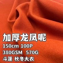 加厚龙凤呢绒毛纺毛呢子料 粗纺弹力刺毛布 秋冬大衣汉服斗篷面料