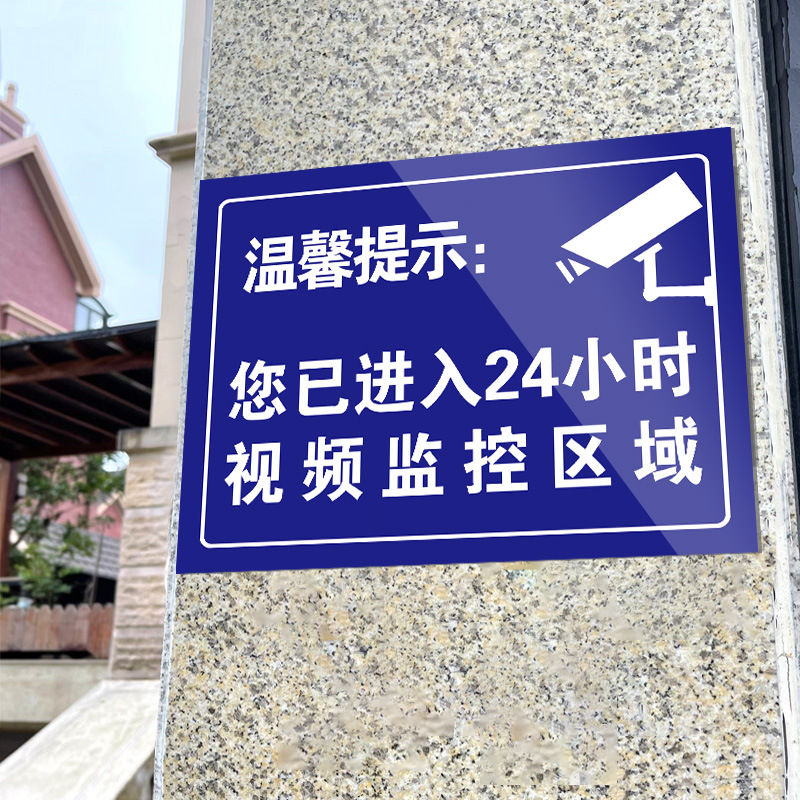 您已进入24小时监控区域警示牌贴纸店内有监控运行中偷一罚十标识