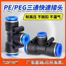 气动气管快速接头蓝色PE4 6 8 10 12变径三通T型PEG6-4 8-4 10-6