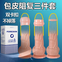 Foreskin男用包皮阻复环多功能环三件套批发成人情趣性用品