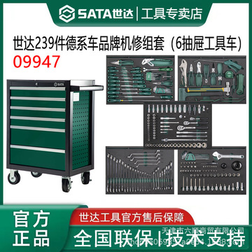 世达工具09947/239件德系车品牌机修组套(含六抽工具车-95226)
