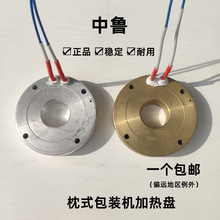 枕式餐具包装机加热盘 纵封加热圈发热盘 铝铜 50V 220V 配件