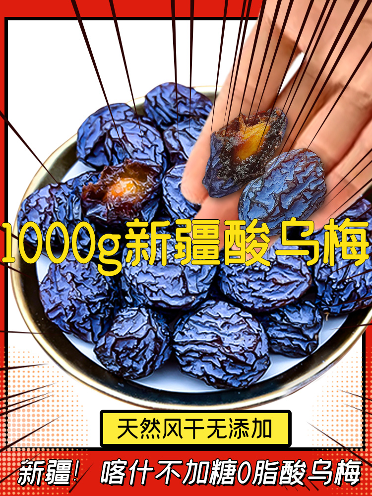 新疆特产天山乌梅干无蔗糖酸梅干原味孕妇零食梅子酸乌梅-阿里巴巴