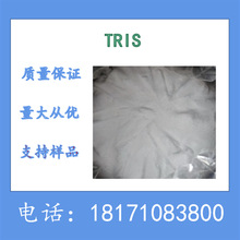 氨基丁三醇 TRIS 含量99.5%以上 CAS：77-86-1  现货 提供样品