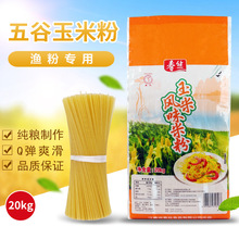 春丝玉米风味米粉米线40斤餐饮米粉五谷干炒粉汤粉拌粉渔粉都可做