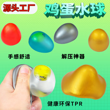 抖音爆款减压仿真鸡蛋水球捏捏乐批发儿童创意透明解压球神器玩具