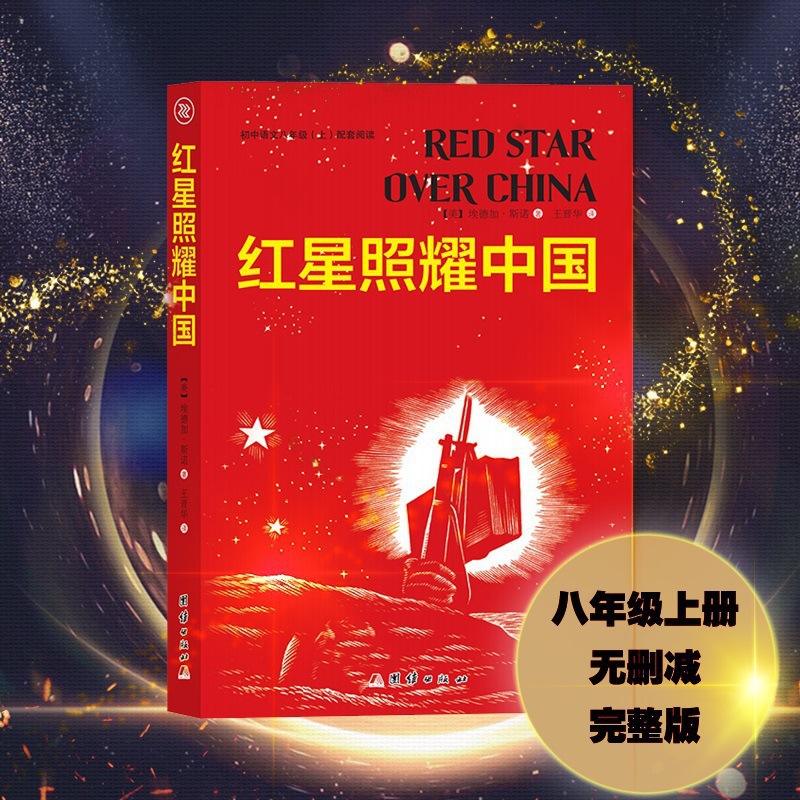正版现货 红星照耀中国 (美)埃德加·斯诺 著,王晋华 译-阿里巴巴