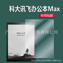 科大讯飞智能办公本Max贴膜13.3英寸墨水屏保护平板电脑非钢化膜
