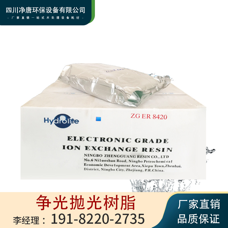 正品争光抛光树脂ZGER8420 混床超纯水电子级树脂 医院实验室专用