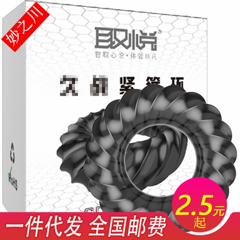 取悦久战紧箍环 男用松紧锁精环物理控时阴茎套成人情趣用品批发