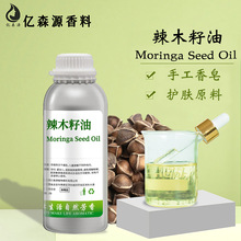 辣木籽油Moriga Seed Oil植物基础油按摩护肤品辣木油原料报送码