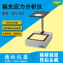 供应偏光应力分析仪 QTC-203偏光应力仪