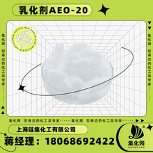 厂家供应工业级99.9含量固状乳化剂脂肪醇与环氧乙烷MOA-20AEO-20