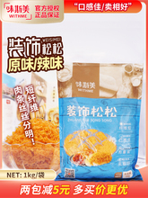 味斯美装饰松松短纤维金丝肉粉松 烘焙蛋糕卷寿司材料青团馅料1kg