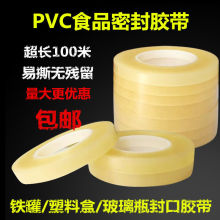 封口胶带马口铁盒铁罐茶叶罐曲奇烘焙饼干塑料盒无痕密封 pvc胶带