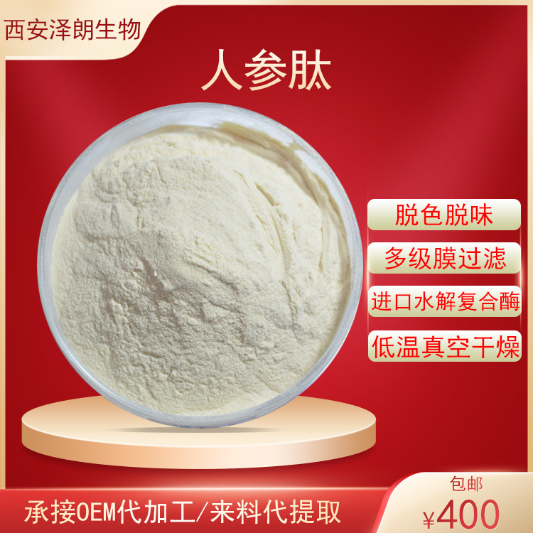 人参肽 人参蛋白肽 人参低聚肽 植物小分子活性低聚肽 多种分子量