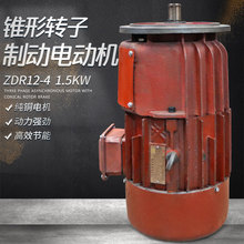 南京总厂ZDR12-4 1.5KW锥形转子制动三相异步电 电动葫芦跑车电机