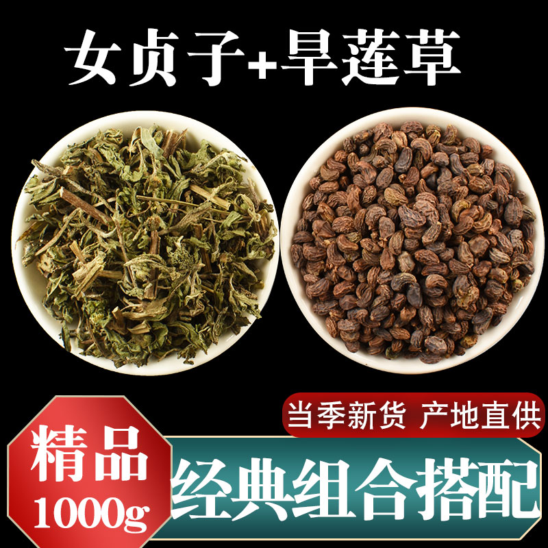 女贞子旱莲草组合正品1000克墨旱莲药材非野生二至丸原料何首乌