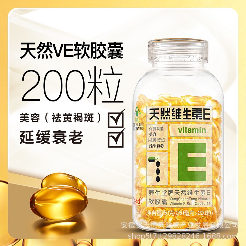 包邮养生/堂牌天然维生素e软胶囊200粒天然ve美容(祛黄褐斑)-阿里巴巴