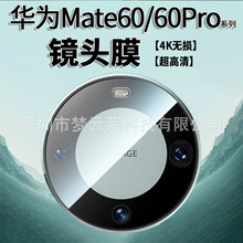 镜头膜适用华为Mate60/60Pro+摄像头膜钢化高清超薄保护膜软膜