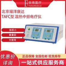 耀洋康达 TAFC型 温热中频电疗仪