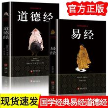 易经+道德经国学经典中国传统文化易经原著书原文译文 中华国学书