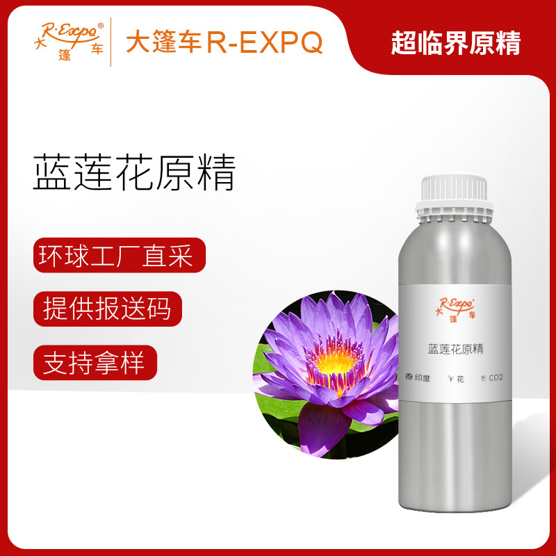 蓝莲花原精 Nelumbo Nucifera 印度直采 精油原料批发 大篷车精油