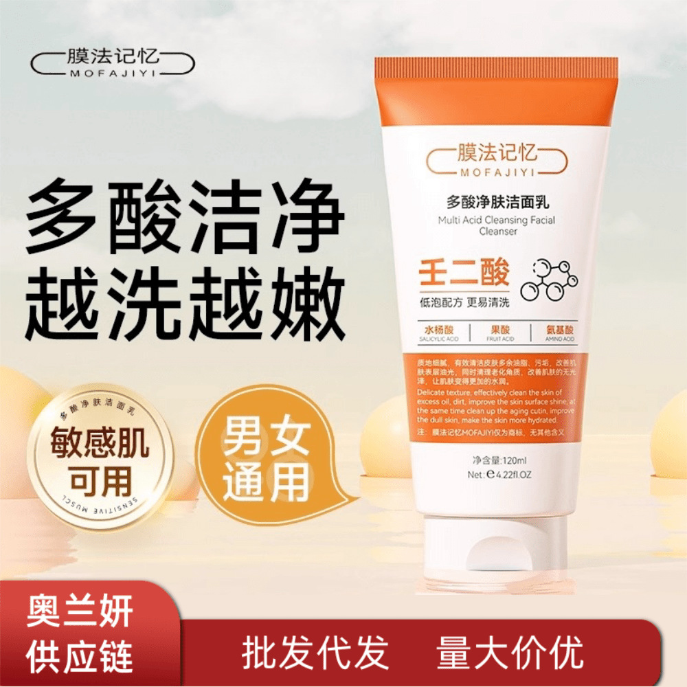 膜法记忆多酸净肤洁面乳收缩毛孔去黑头壬二酸洗面奶一件代发批发