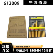 613089/88冲凿组件12件套150MM打孔工具 硬碳钢冲头中心定位7件套